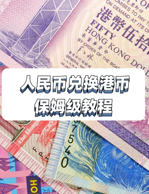 人民币兑换港币怎么算??