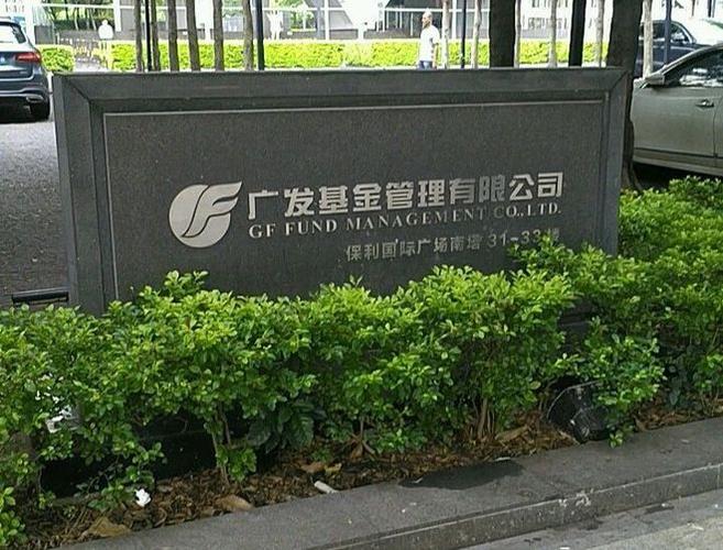 广发基金管理有限公司旗下基金