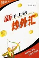 炒外汇入门的电子书,在518外汇网有下载吗?