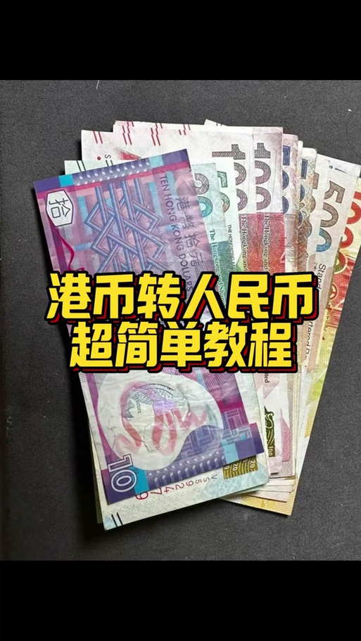 港币对人民币汇率