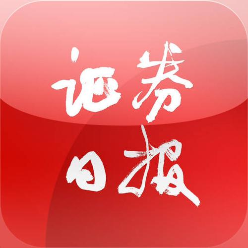 中国四大证券报纸都有哪几家啊?