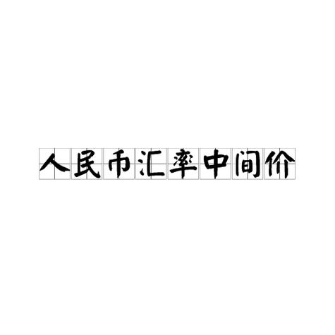 什么叫人民币的中间价