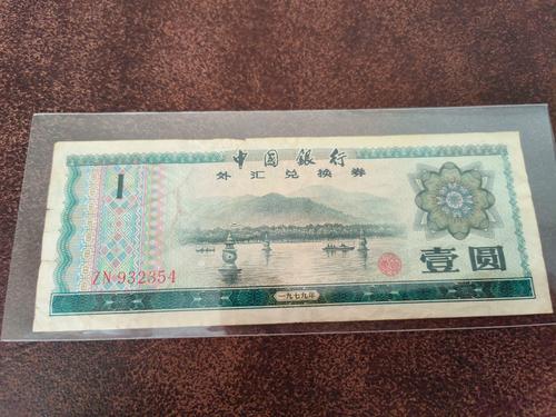 1979年的中国银行的“外汇兑换券”面值是100元的,现在市场上可以卖多...