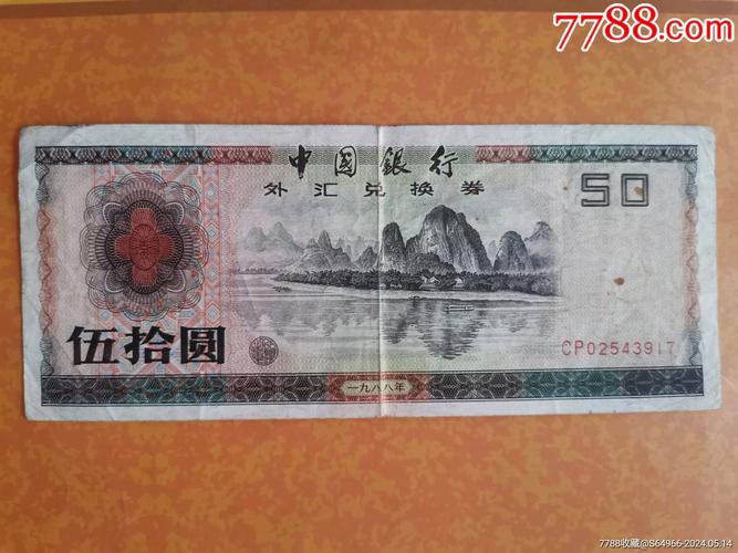 特殊的人民币:中国银行外汇兑换券