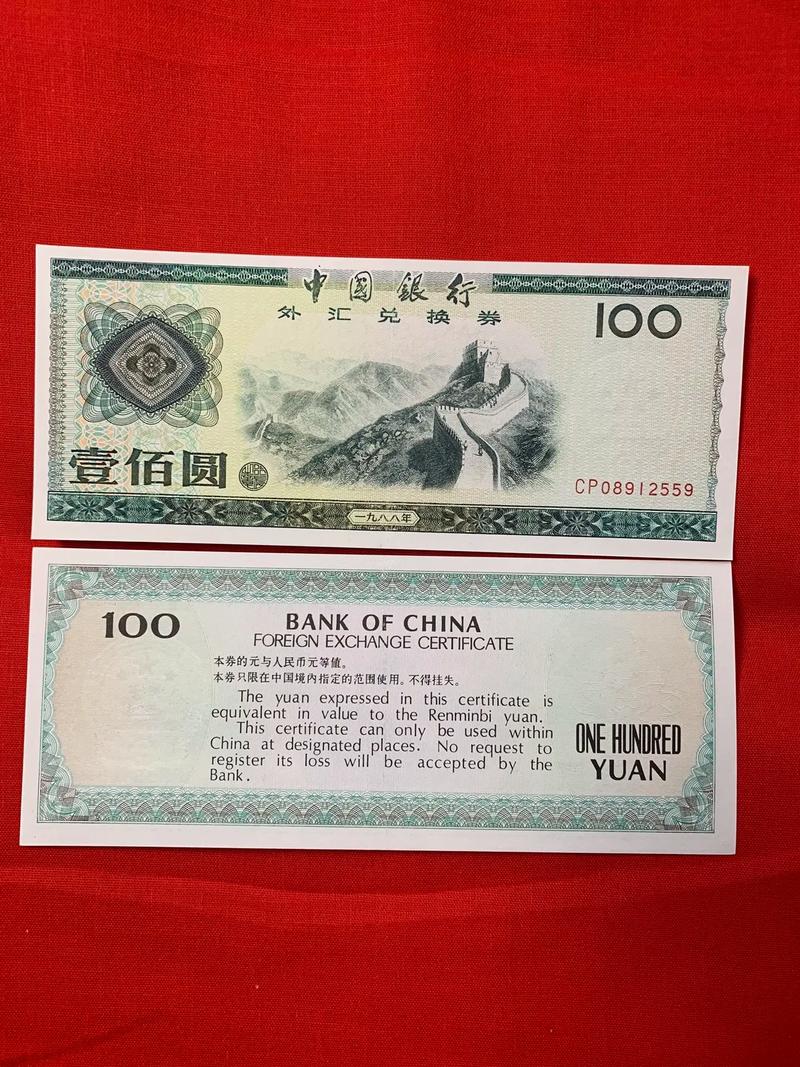 中国银行外汇兑换券壹角卖多少钱