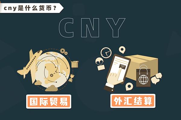 cny是什么货币