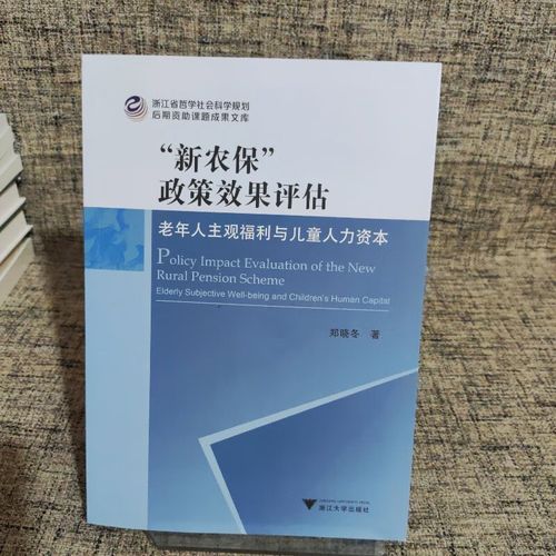 新农保政策