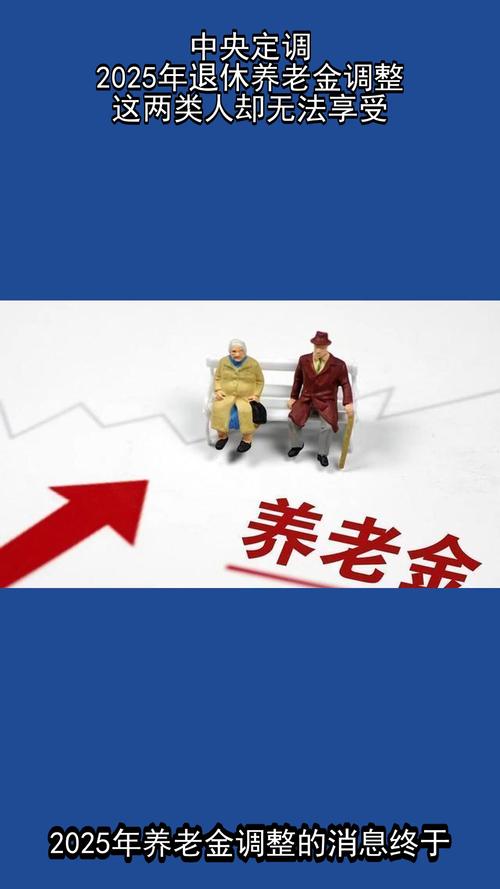 2025年退休金新政