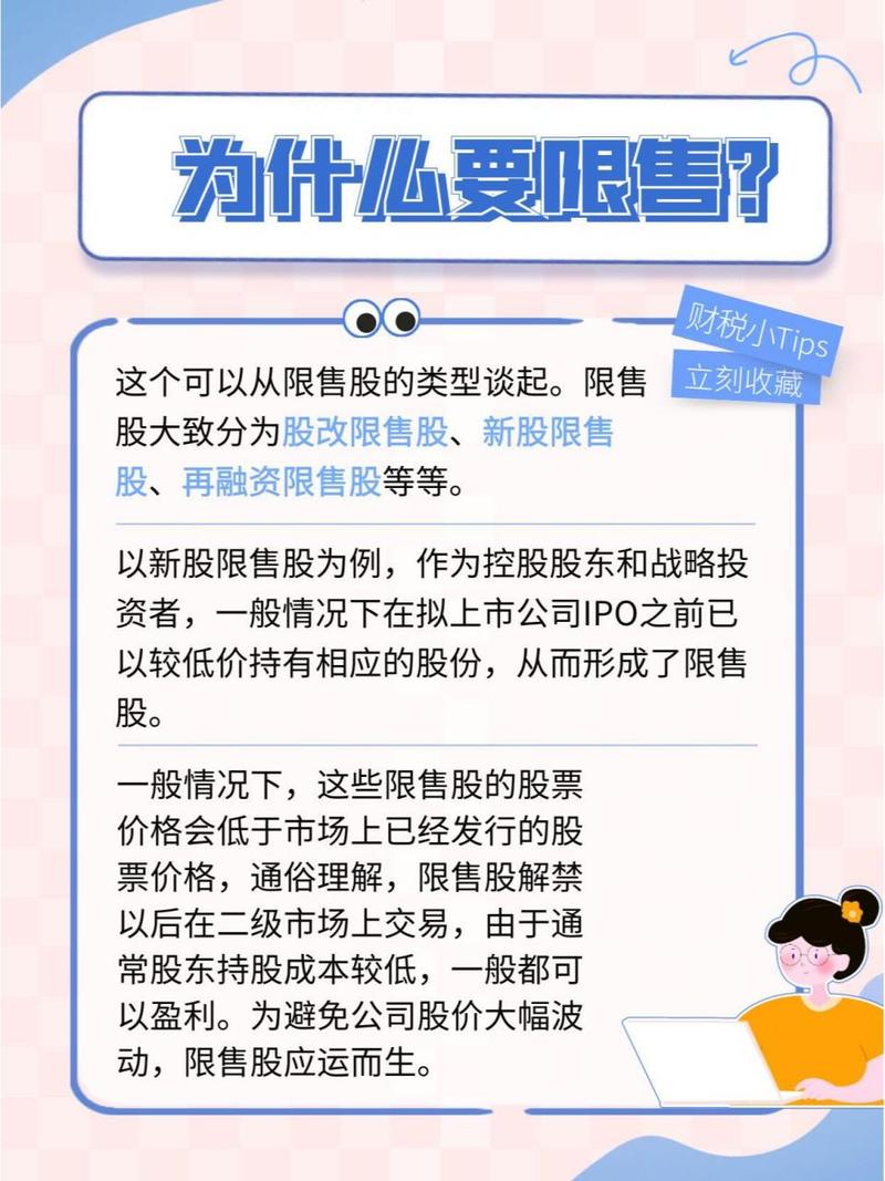 解禁股限销