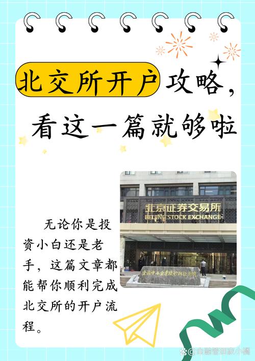 如何在北京证券交易所开户?