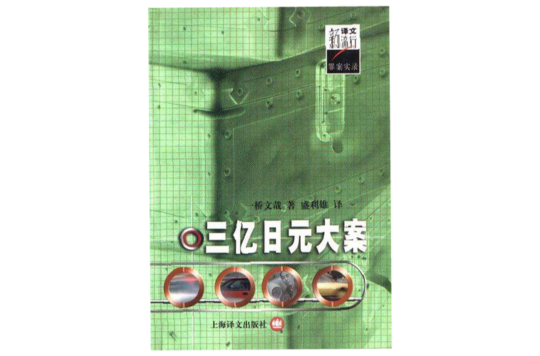 三亿日元抢劫事件多摩农协恐吓事件