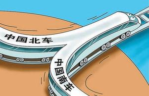 南北车合并是哪一年
