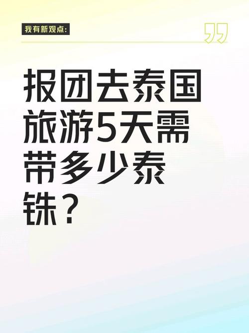 两个人去泰国玩5天带多少泰铢现金比较合