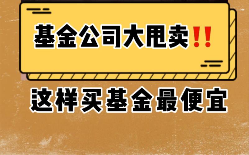 最便宜的基金
