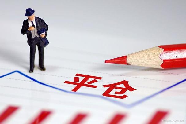 强制平仓是什么意思