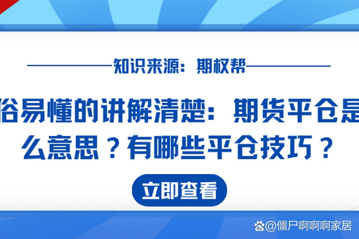 平仓,平仓是什么意思,强制平仓,期货平仓,平仓价