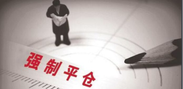强制平仓是什么意思啊