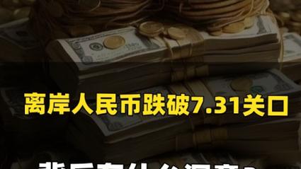 离岸人民币为何突然大跌
