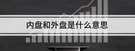 内盘与外盘是什么意思
