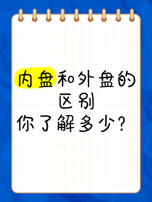想了解下外盘和内盘是什么意思?