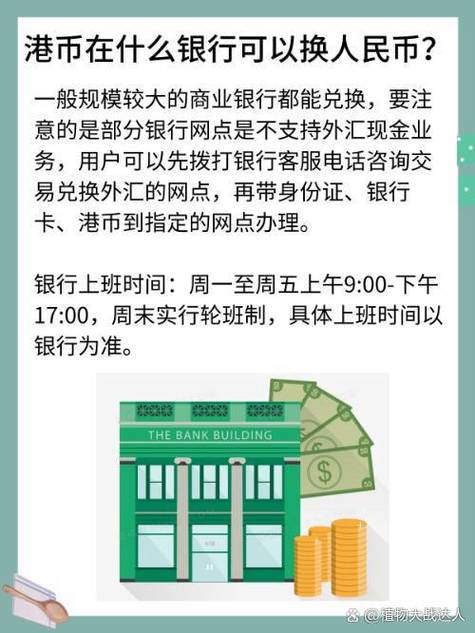 港币可以去银行换人民币吗