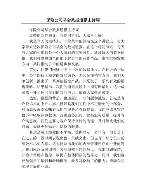 保险公司早会主持人串词
