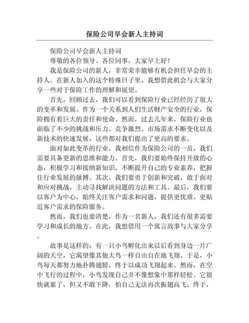 2020保险公司晨会主持词