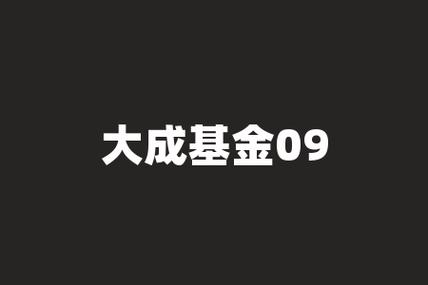 基金090001还应该继续保持吗