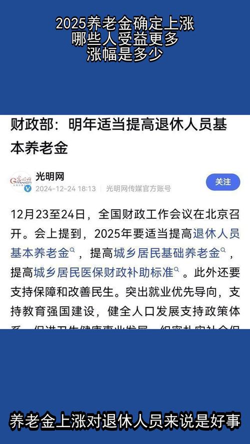 上海宣布2025年养老金上调,采用什么方法?