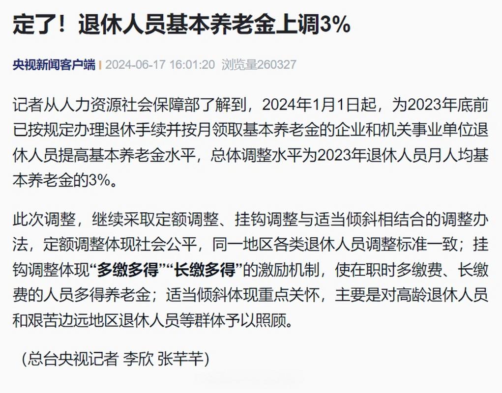 2023上海退休金上调新政策