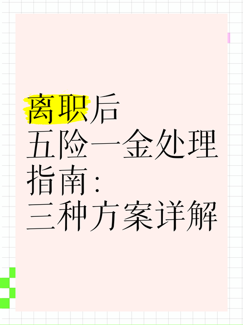 离职后五险一金怎么办