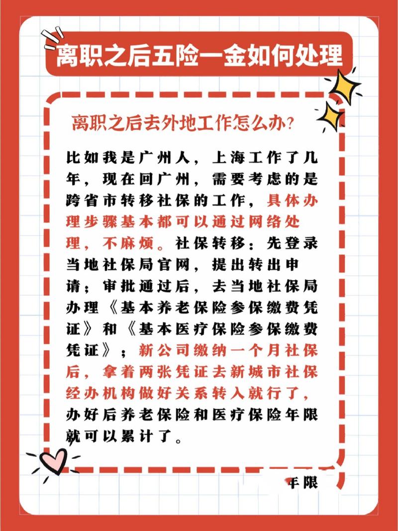 离职后五险一金处理及相关法规
