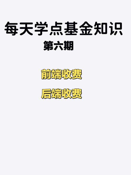 哪些基金后端收费