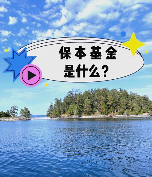 什么是保本基金?