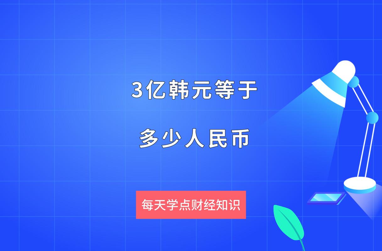 三亿韩元等于多少人民币?