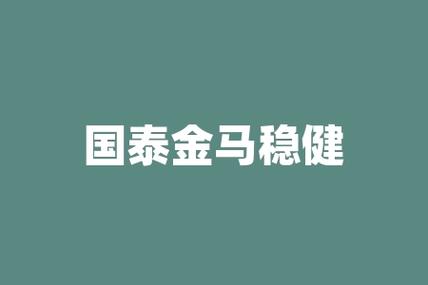 基金国泰金马是什么