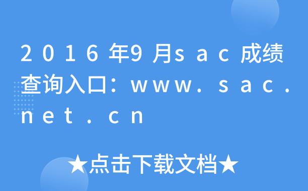 sac成绩查询?
