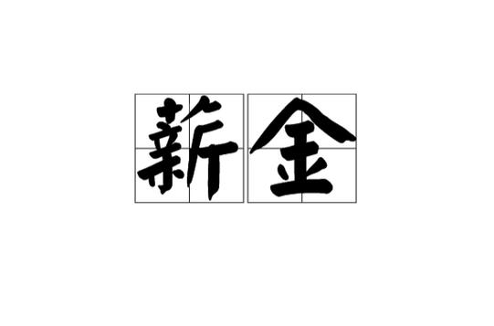 信诚薪金宝是什么