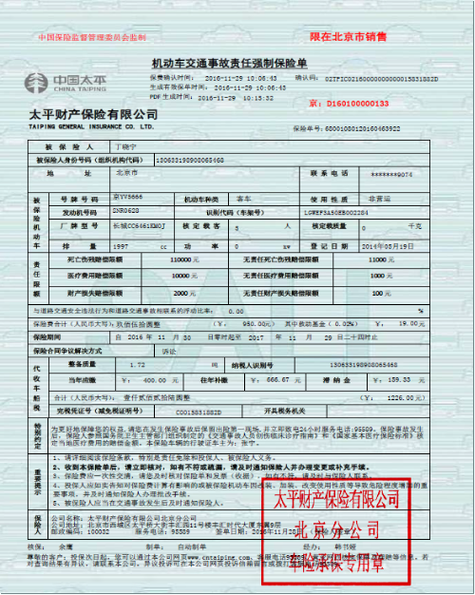 北京电子保单外地处罚