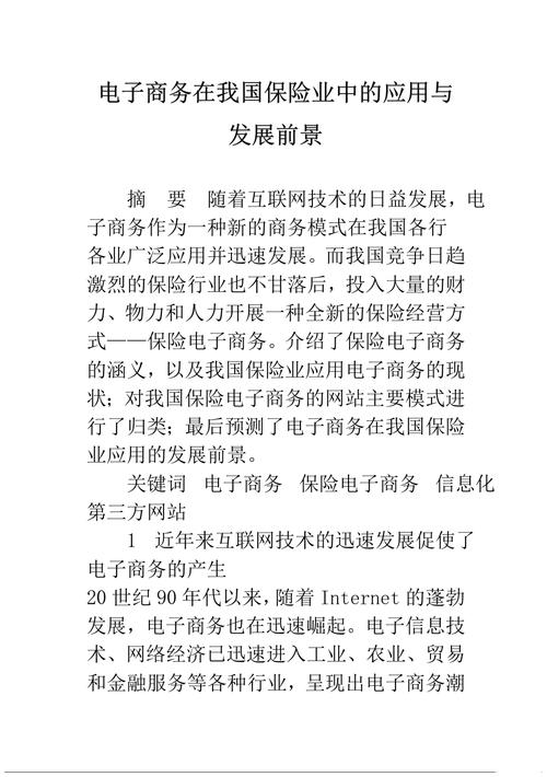 什么是保险电子商务