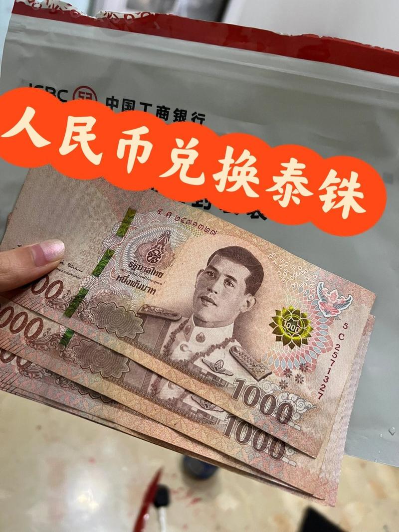 泰铢和人名币是怎么换算的?