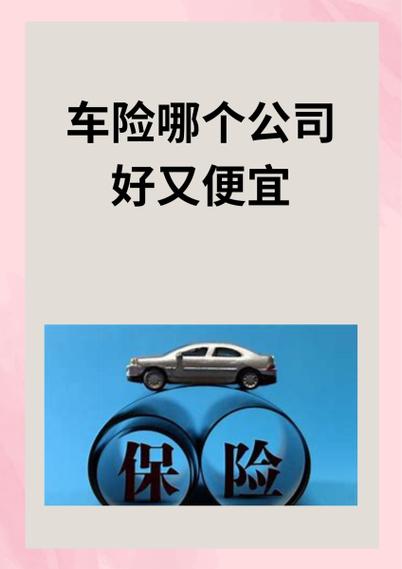 买车险哪个保险公司好?