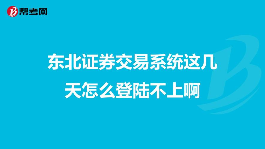 东北证券在同花顺登陆好吗安全吗