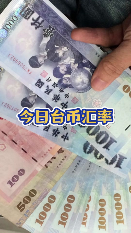 台币与人民币汇率