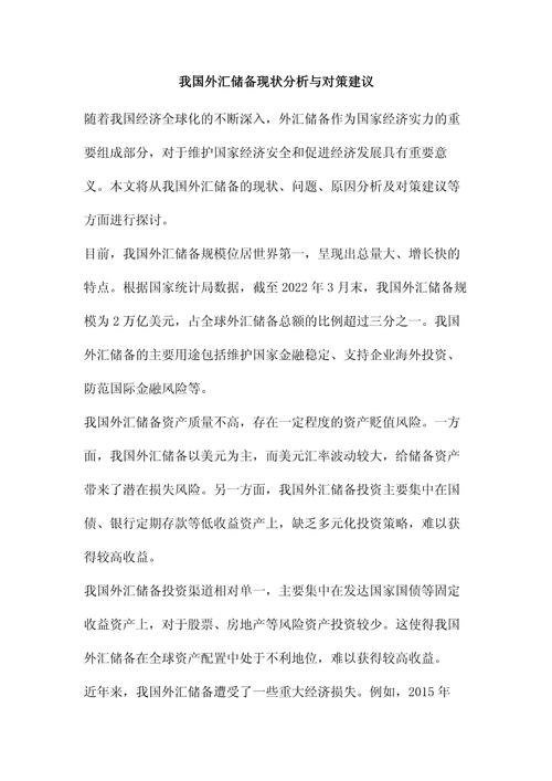 外汇储备管理的现状