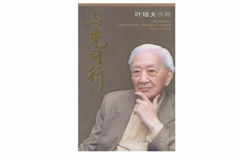 与光同行:叶培大传略媒体评论