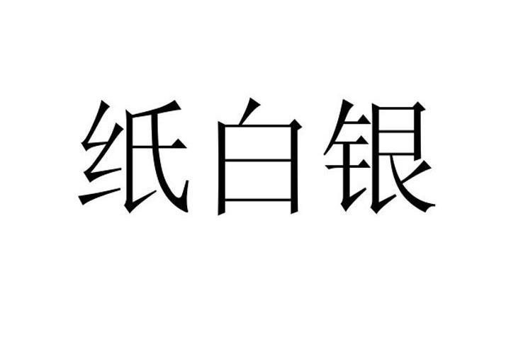 纸白银论坛有哪些?