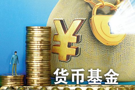 什么是货币型基金?