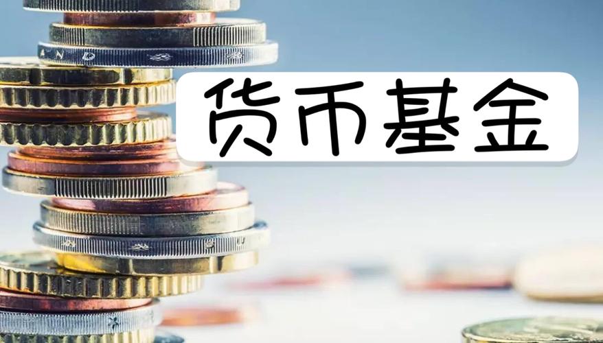 货币型基金是什么