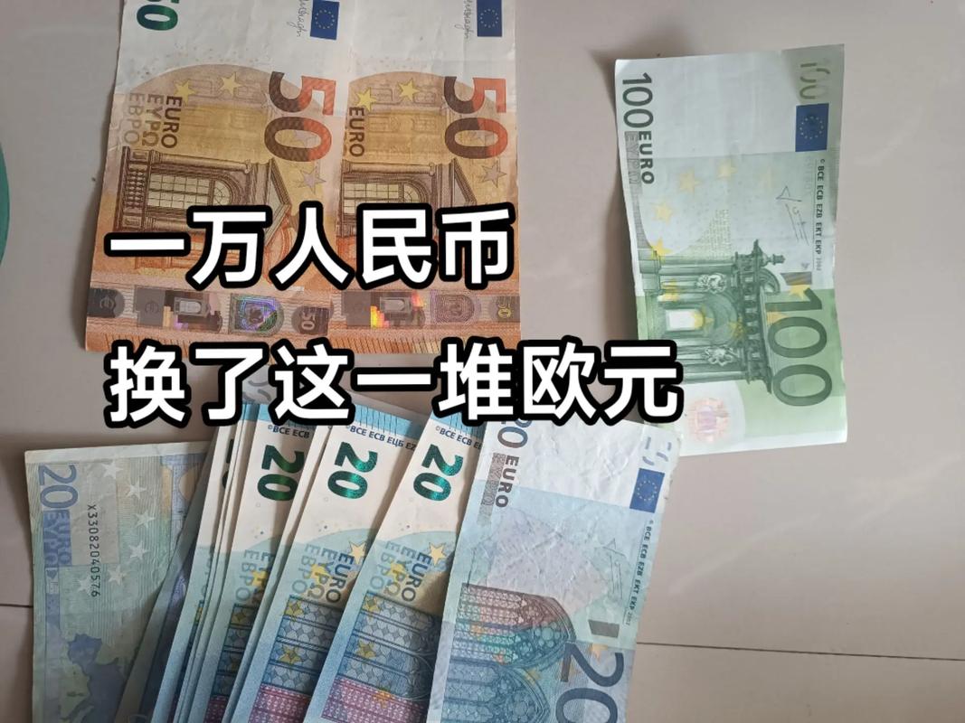 270欧元等于多少人民币